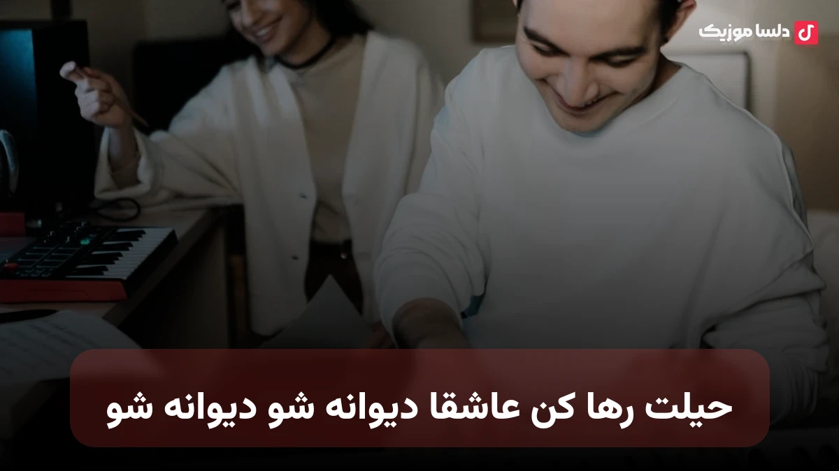 حیله رها کن عاشقا دیوانه شو دیوانه شو صدای زن